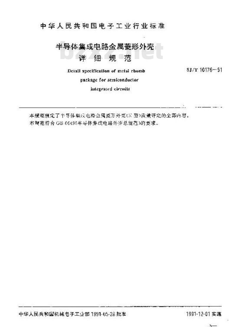 SJ/T 10176-1991 半导体集成电路金属菱形外壳详细规范
