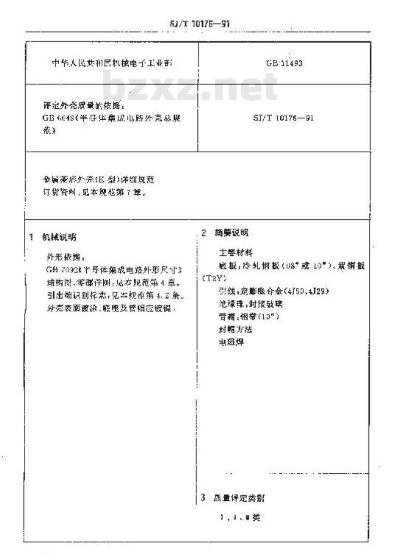SJ/T 10176-1991 半导体集成电路金属菱形外壳详细规范