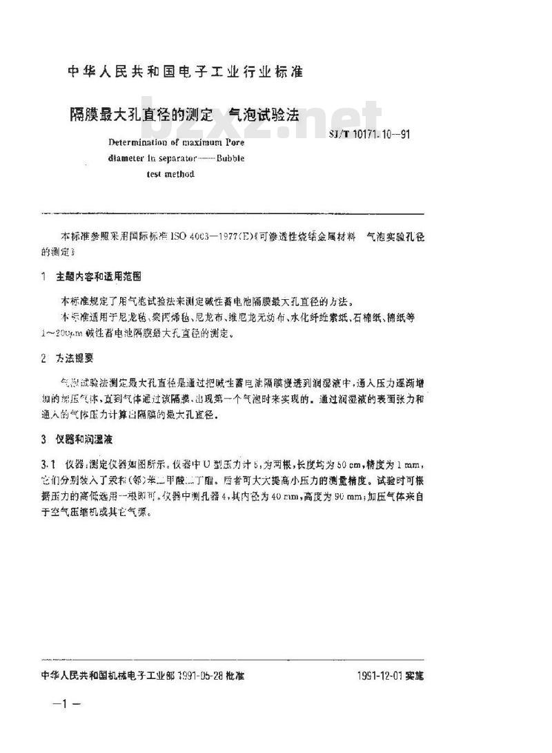 SJ/T 10171.10-1991 碱性蓄电池隔膜性能测试方法 隔膜最大孔直径的测定 气泡试验法
