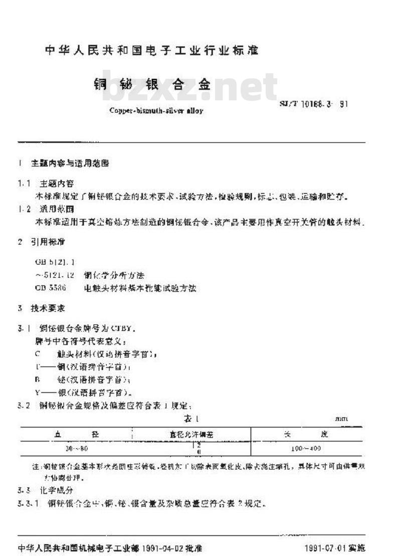 SJ/T 10168.3-1991 真空开关管用金属异型制品 铜铋银合金