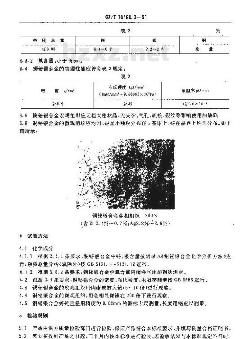 SJ/T 10168.3-1991 真空开关管用金属异型制品 铜铋银合金