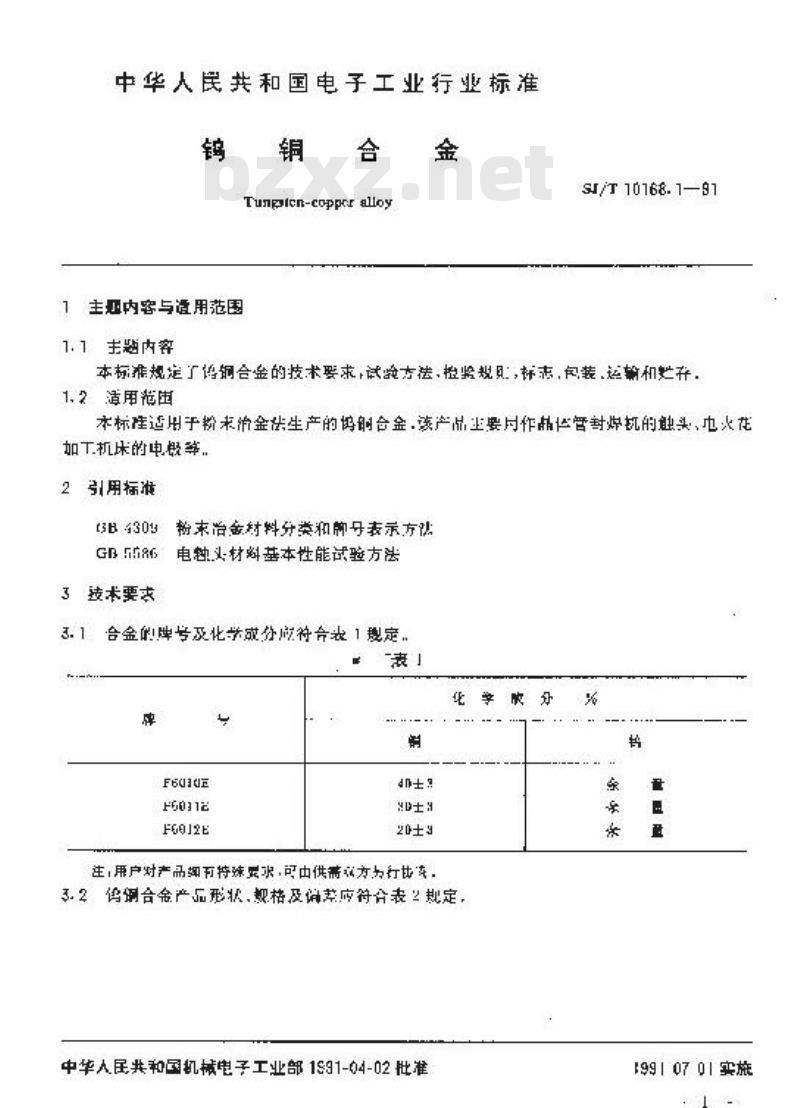 SJ/T 10168.1-1991 真空开关管用金属异型制品 钨铜合金