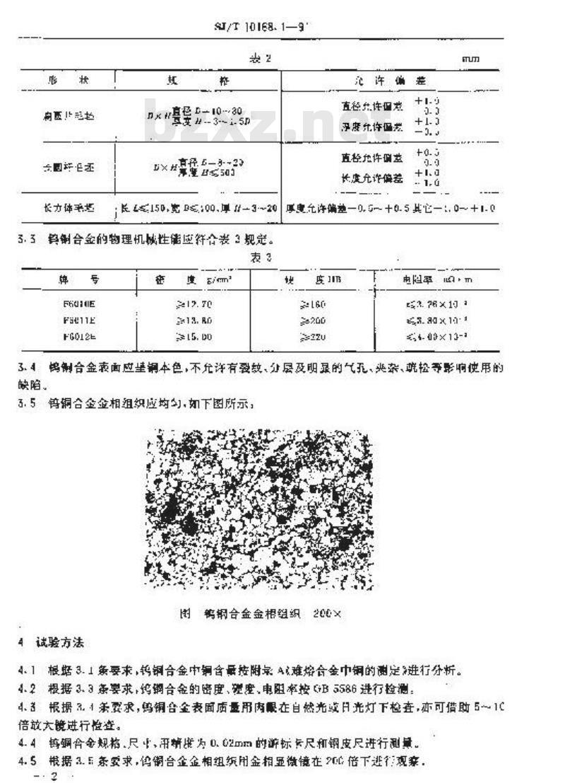 SJ/T 10168.1-1991 真空开关管用金属异型制品 钨铜合金