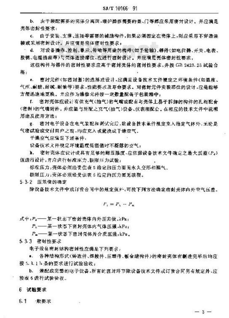 SJ/T 10166-1991 电子设备密封结构技术条件 SJ/T 10166-1991 电子设备密封结构技术条件