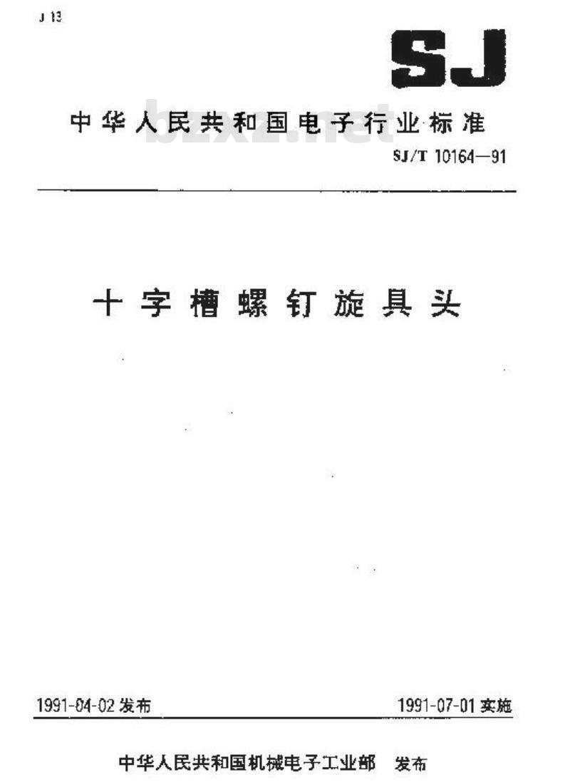 SJ/T 10164-1991 十字槽螺钉旋具头