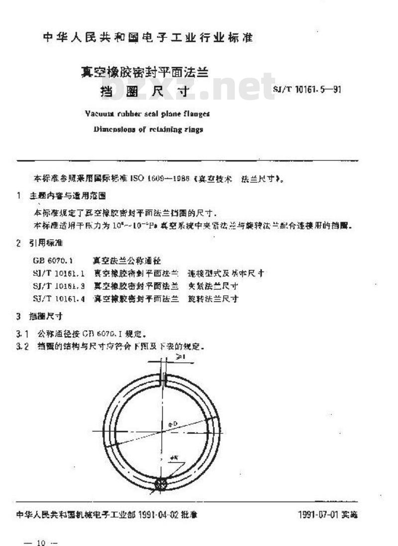 SJ/T 10161.5-1991 真空橡胶密封平面法兰 挡圈尺寸