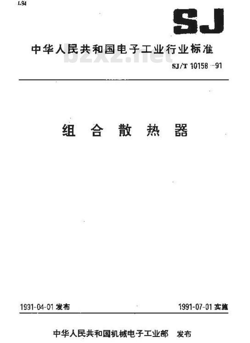 SJ/T 10158-1991 组合散热器