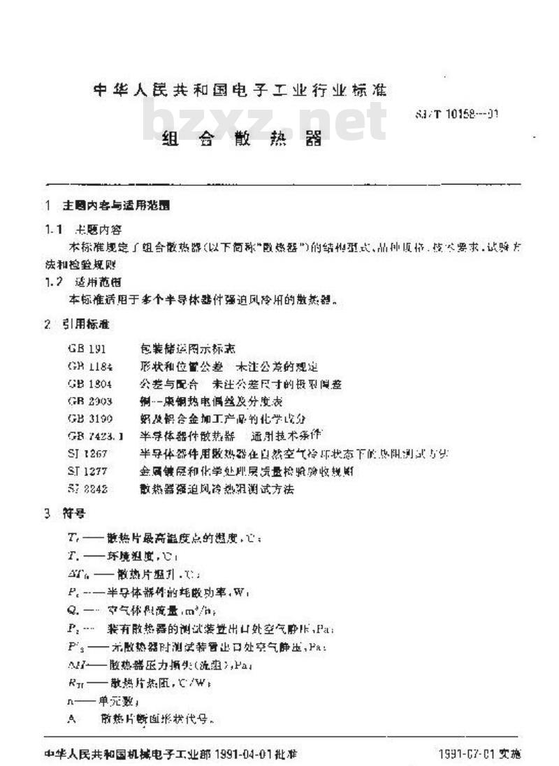 SJ/T 10158-1991 组合散热器