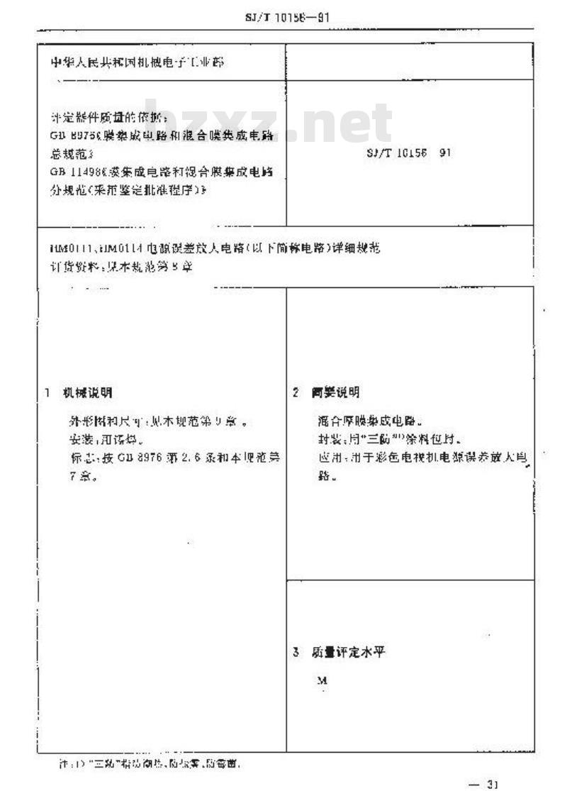 SJ/T 10156-1991 电子器件详细规范 混合厚膜集成电路ＨＭ０１１１、ＨＭ０１１４电源误差放大电路