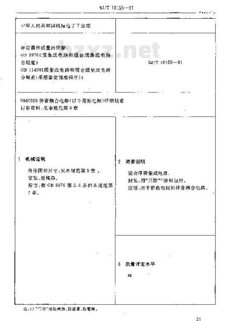 SJ/T 10155-1991 电子器件详细规范 混合厚膜集成电路ＨＭ０００６伴音耦合电路