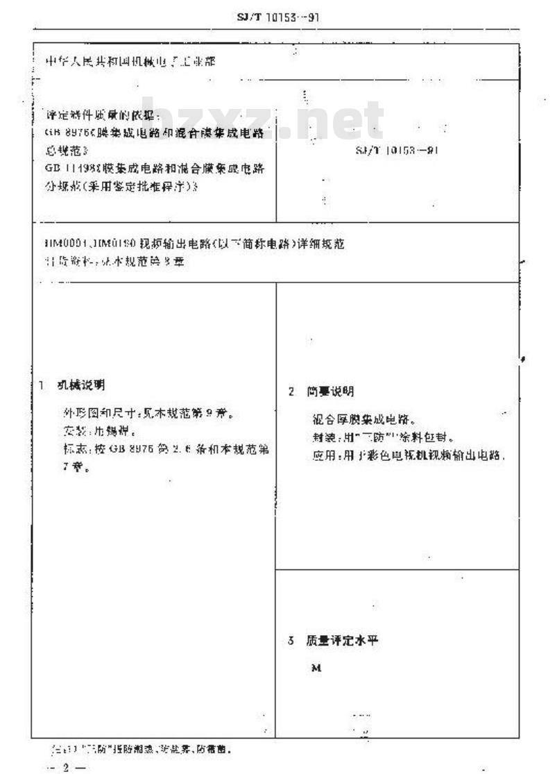 SJ/T 10153-1991 电子器件详细规范 混合厚膜集成电路ＨＭ０００４、ＨＭ０１９０视频输出电路