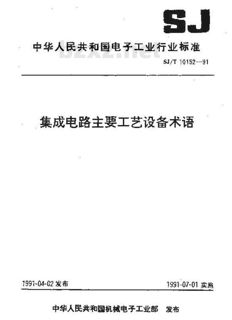 SJ/T 10152-1991 集成电路主要工艺设备术语