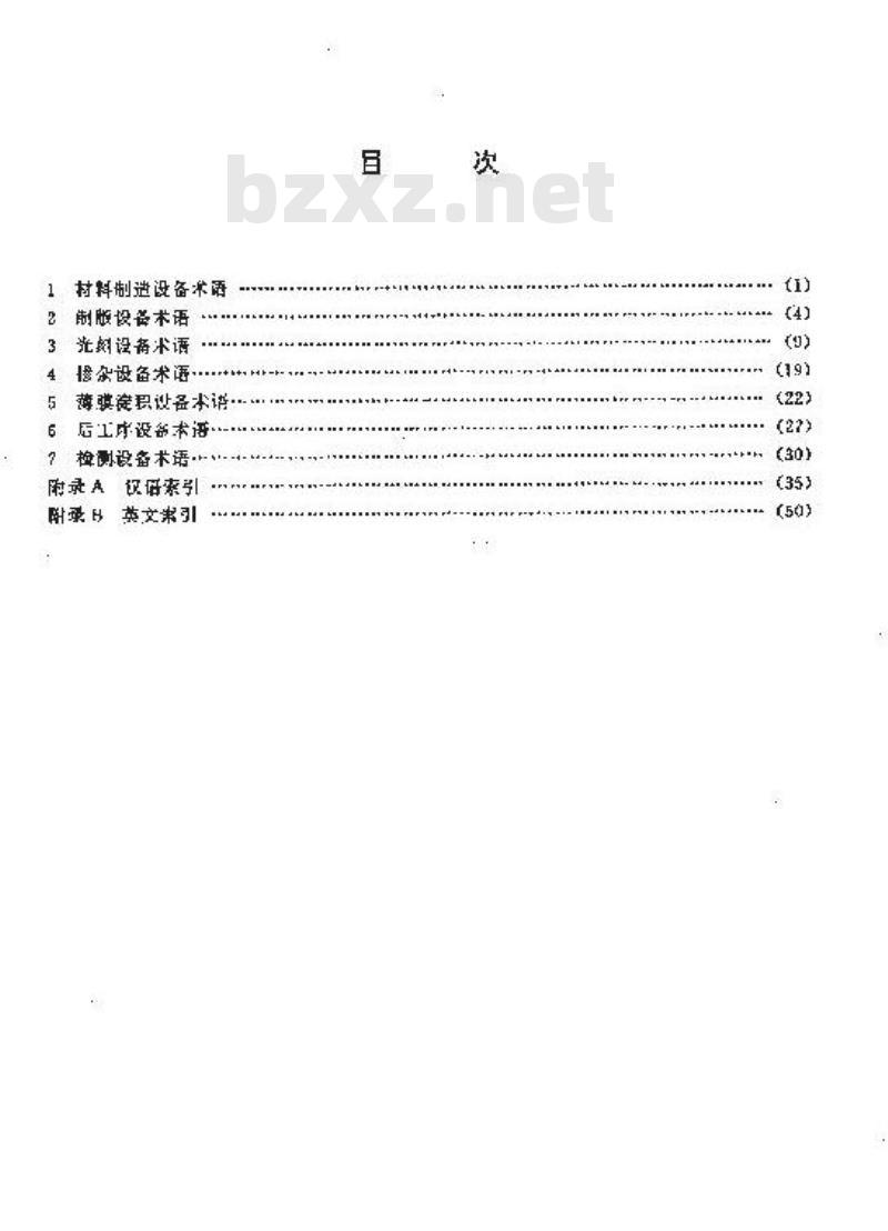 SJ/T 10152-1991 集成电路主要工艺设备术语