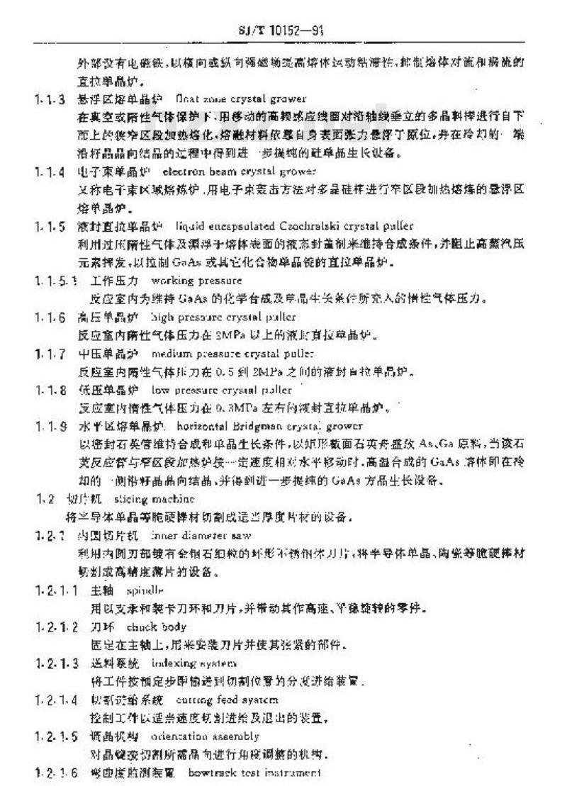 SJ/T 10152-1991 集成电路主要工艺设备术语