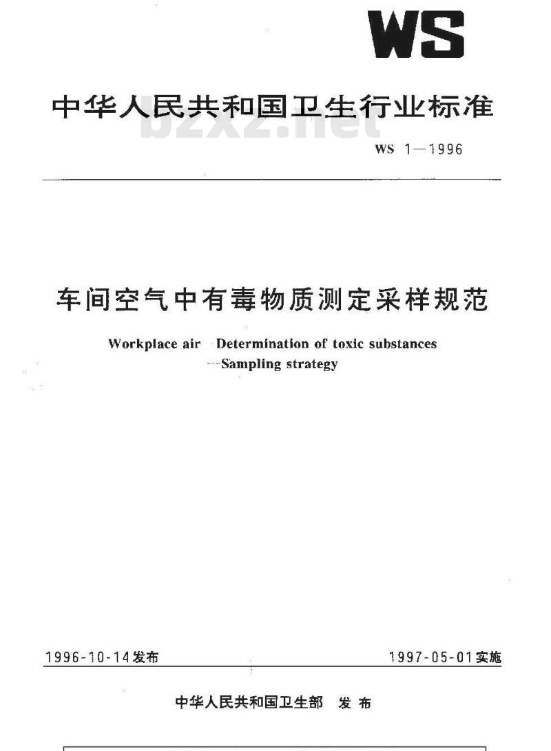 WS 1-1996 车间空气中有毒物质测定采样规范