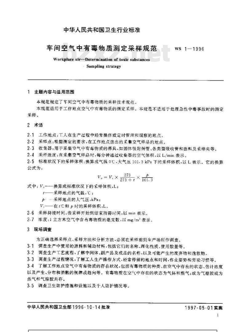 WS 1-1996 车间空气中有毒物质测定采样规范