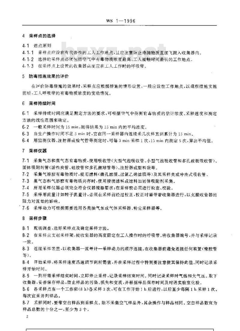 WS 1-1996 车间空气中有毒物质测定采样规范