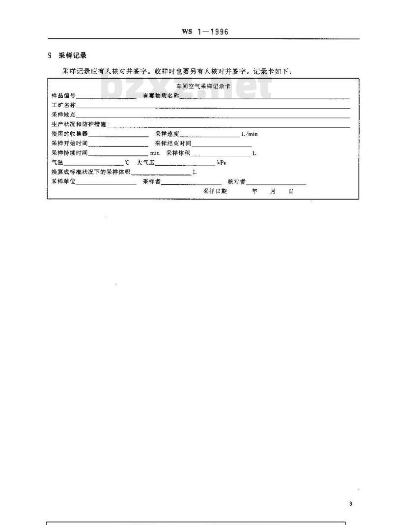 WS 1-1996 车间空气中有毒物质测定采样规范