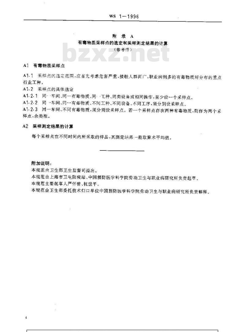 WS 1-1996 车间空气中有毒物质测定采样规范