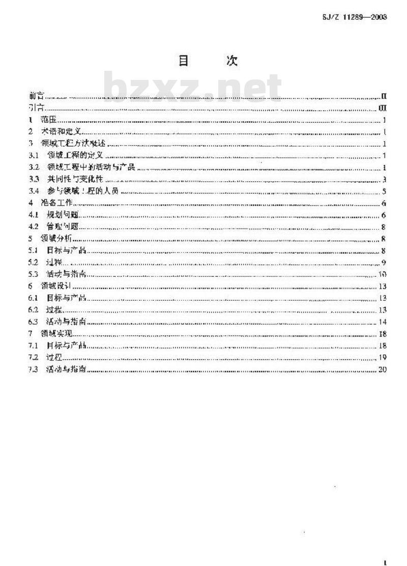 SJ/Z 11289-2003 面向对象领域工程指南