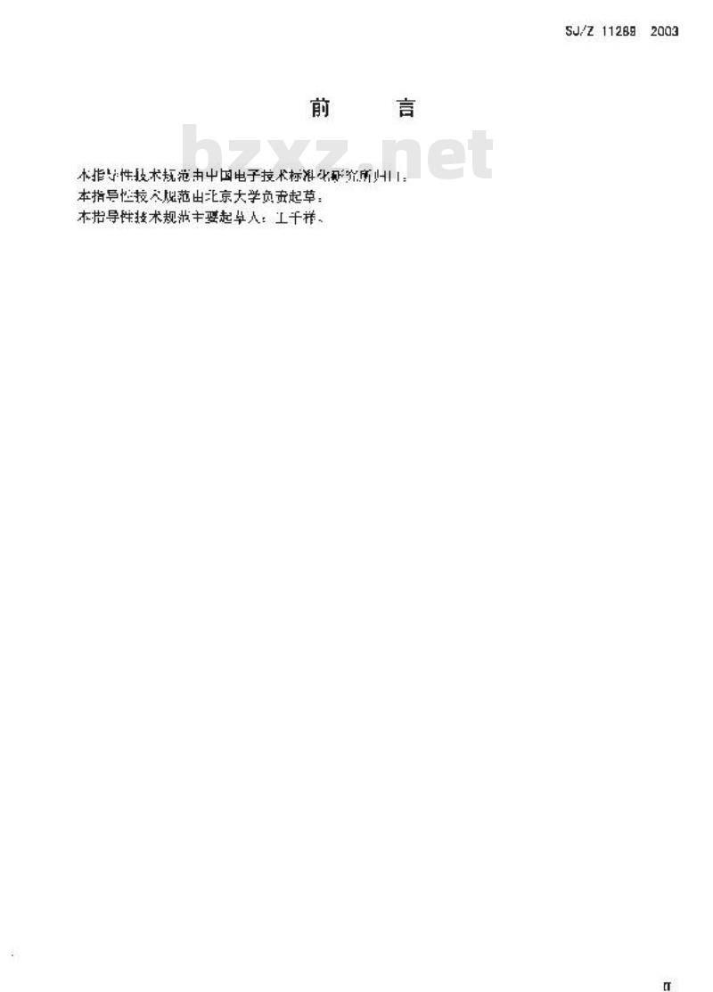 SJ/Z 11289-2003 面向对象领域工程指南