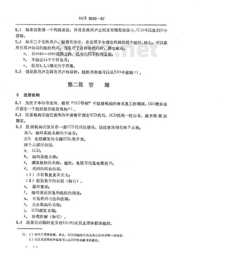 SJ/Z 9090-1987 数据交换－组织标识的结构