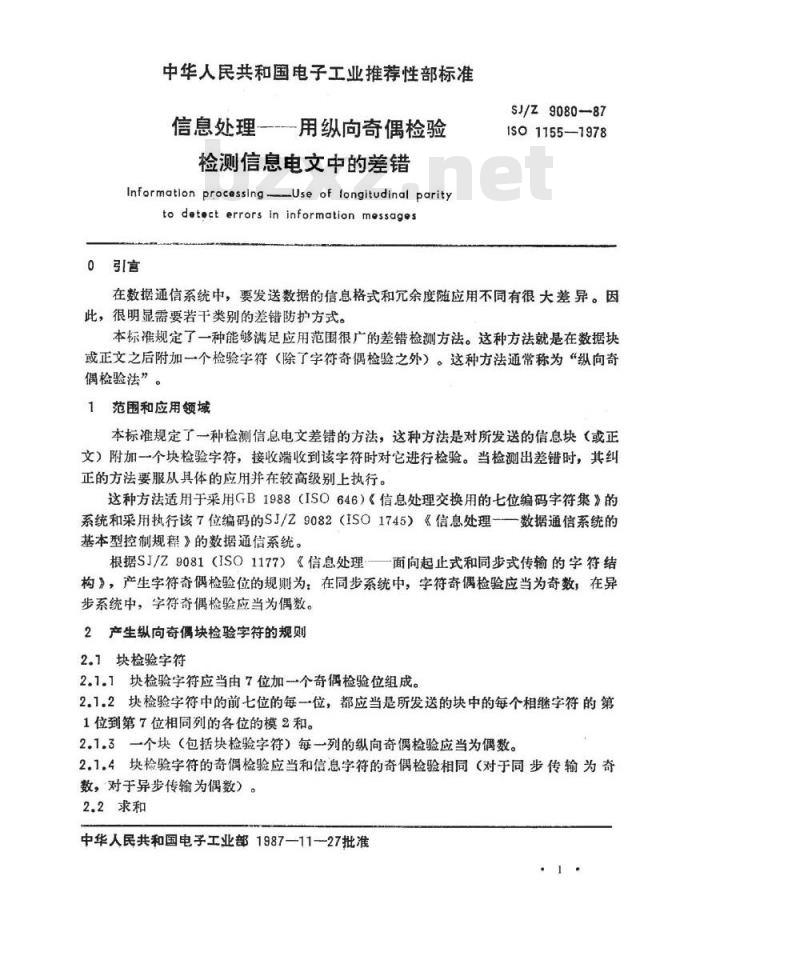 SJ/Z 9080-1987 信息处理－用纵向奇偶检验检测信息电文中的差错