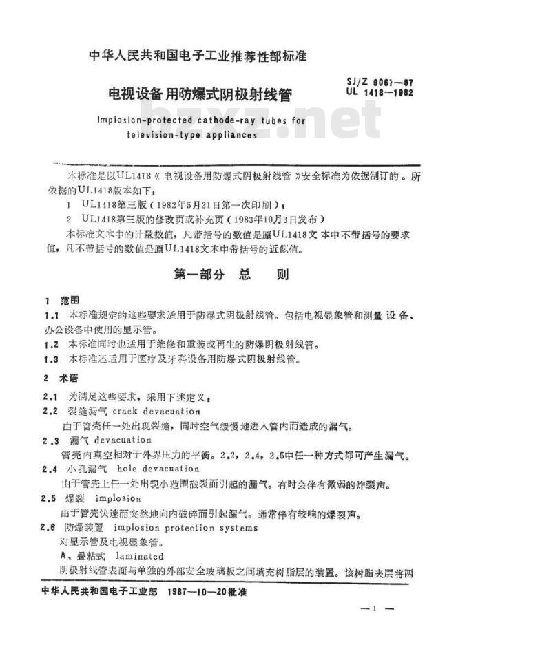 SJ/Z 9067-1987 电视设备用防爆式阴极射线管