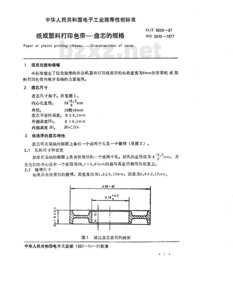 SJ/Z 9055-1987 纸或塑料打印色带－盘芯的规格