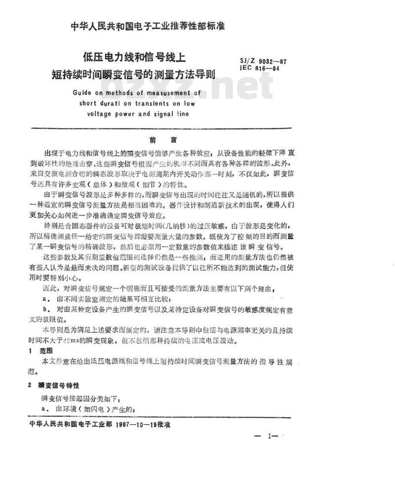 SJ/Z 9032-1987 低压电源线和信号线上短持续时间瞬变信号的测量方法 导则