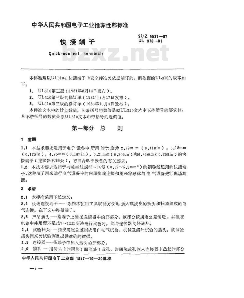 SJ/Z 9037-1987 快接端子