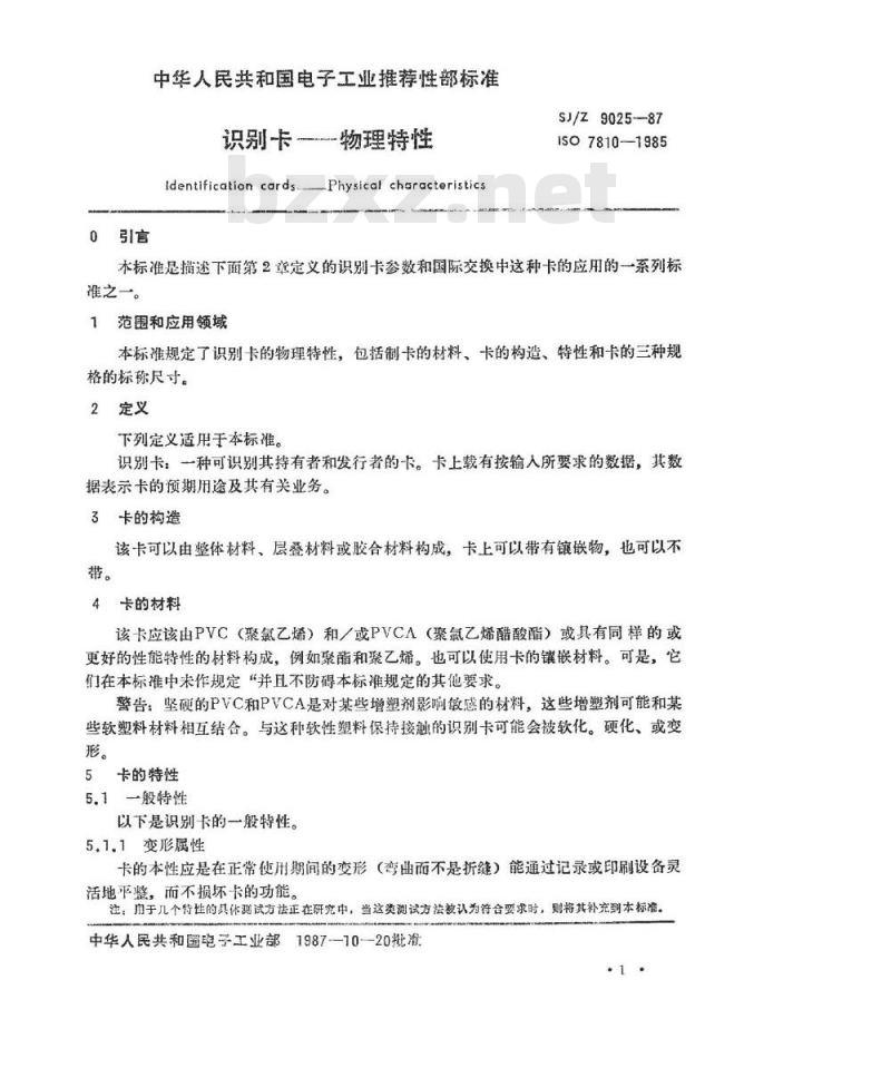 SJ/Z 9025-1987 识别卡－物理特性