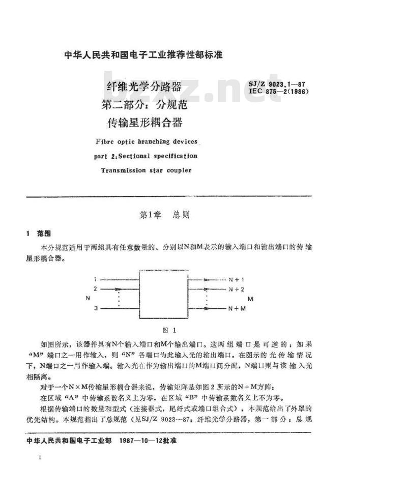 SJ/Z 9023.1-1987 纤维光学分路器 第二部分：分规范 传输星形耦合器