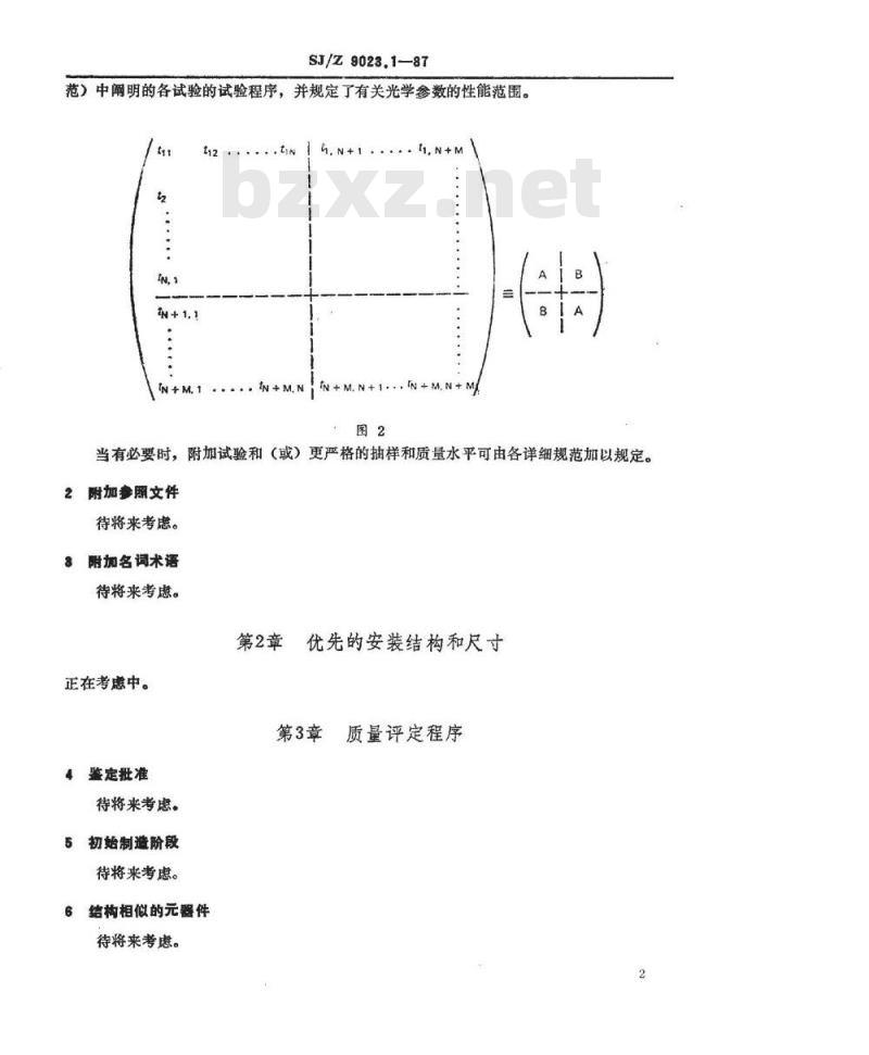 SJ/Z 9023.1-1987 纤维光学分路器 第二部分：分规范 传输星形耦合器