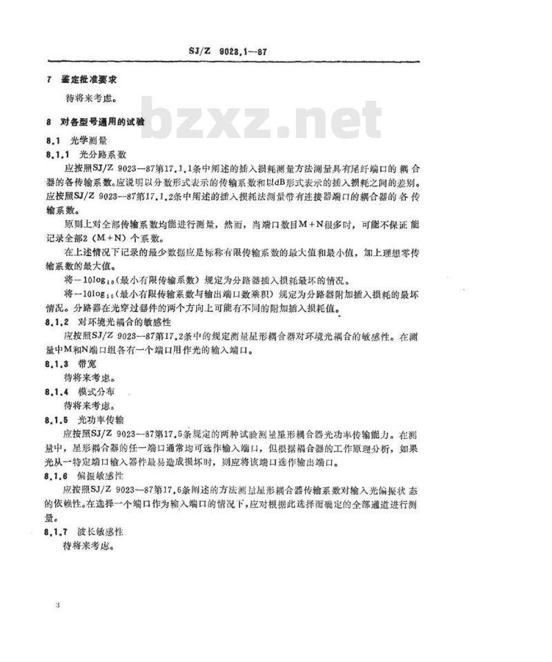 SJ/Z 9023.1-1987 纤维光学分路器 第二部分：分规范 传输星形耦合器