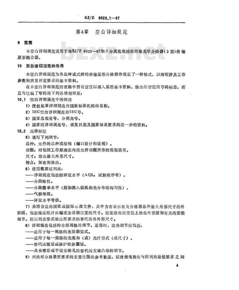 SJ/Z 9023.1-1987 纤维光学分路器 第二部分：分规范 传输星形耦合器