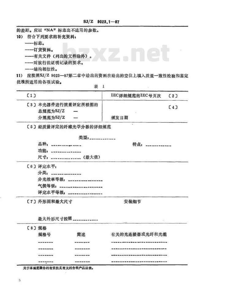 SJ/Z 9023.1-1987 纤维光学分路器 第二部分：分规范 传输星形耦合器