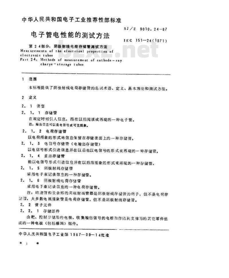SJ/Z 9010.24-1987 电子管电性能的测试 第２４部分：阴极射线电荷存储管的测试方法