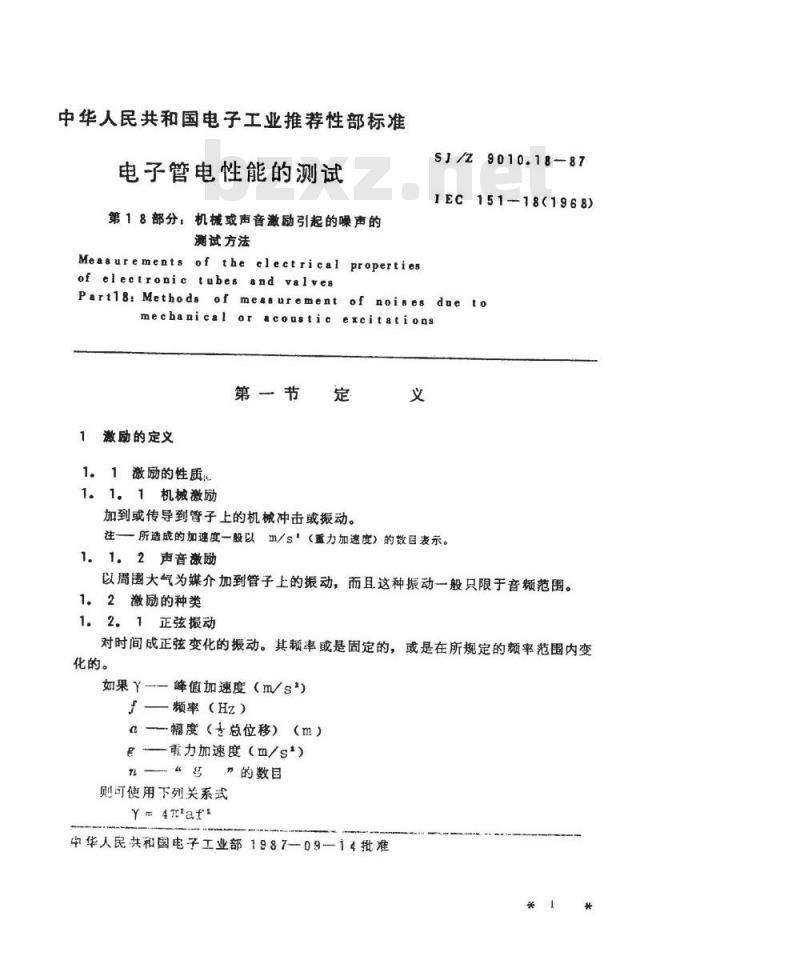 SJ/Z 9010.18-1987 电子管电性能的测试 第１８部分：机械或声音激励引起的噪声的测试方法