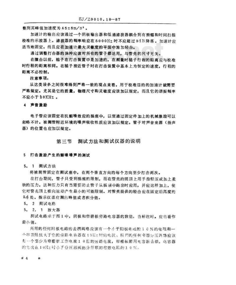 SJ/Z 9010.18-1987 电子管电性能的测试 第１８部分：机械或声音激励引起的噪声的测试方法