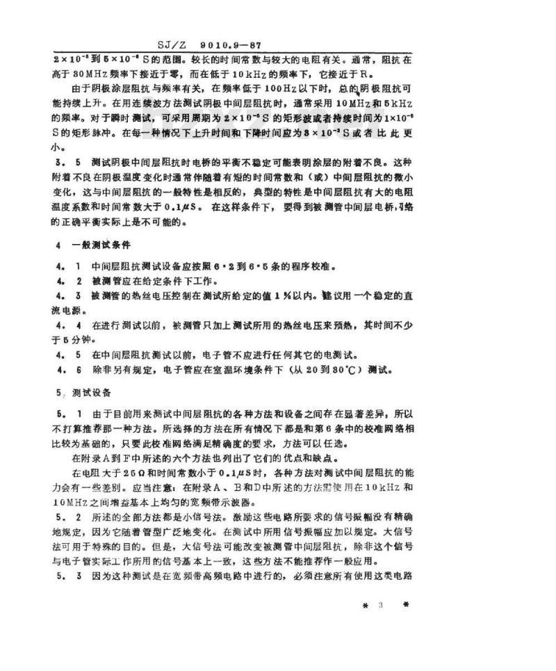 SJ/Z 9010.9-1987 电子管电性能的测试 第９部分：阴极中间层阻抗的测试