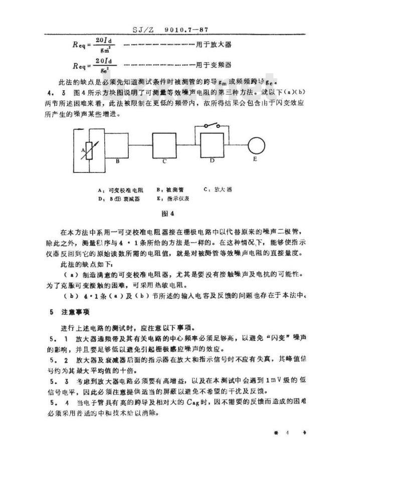 SJ/Z 9010.7-1987 电子管电性能的测试 第７部分：等效噪声电阻的测试