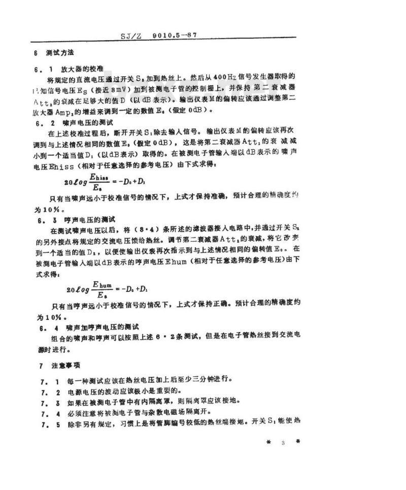 SJ/Z 9010.5-1987 电子管电性能的测试 第５部分：啸声和哼声的测试