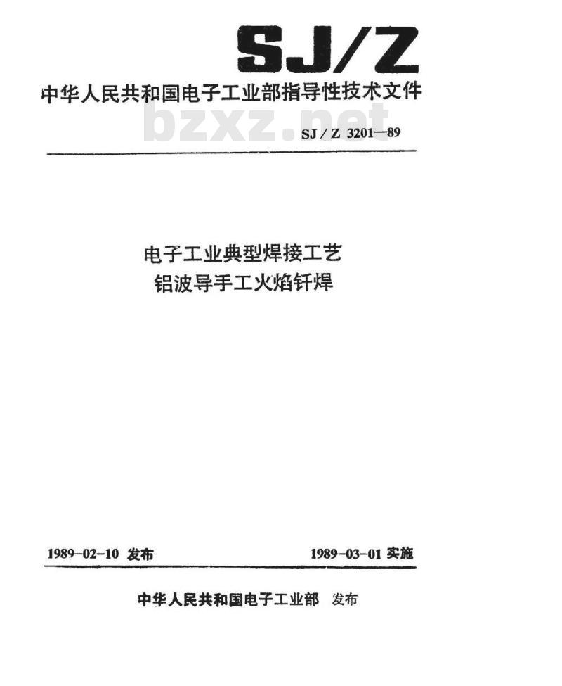 SJ/Z 3201-1989 电子工业典型焊接工艺 铝波导手工火焰钎焊