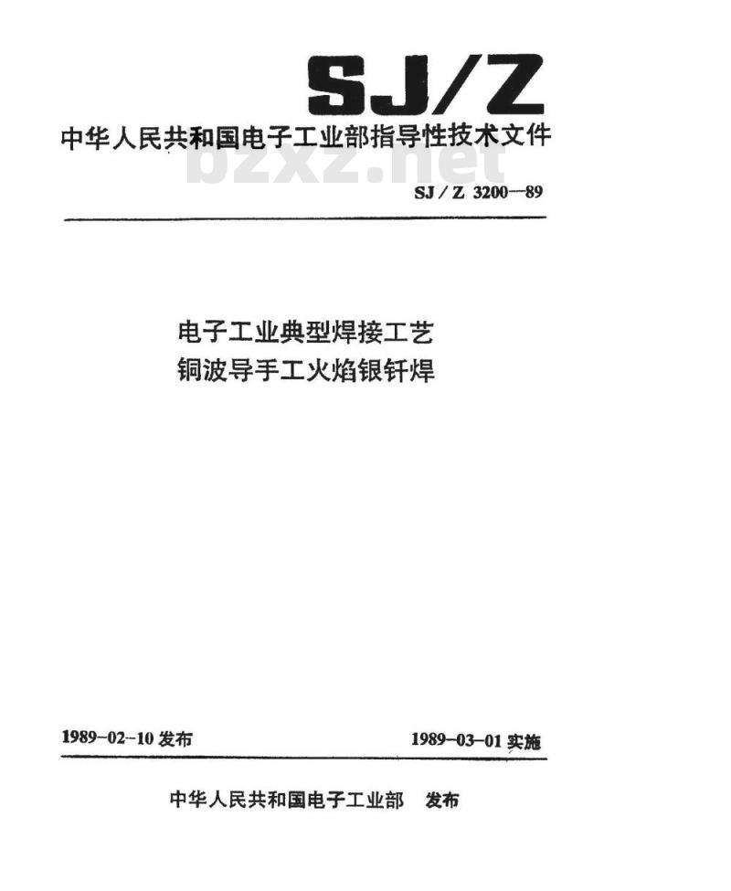 SJ/Z 3200-1989 电子工业典型焊接工艺 铜波导手工火焰银钎焊