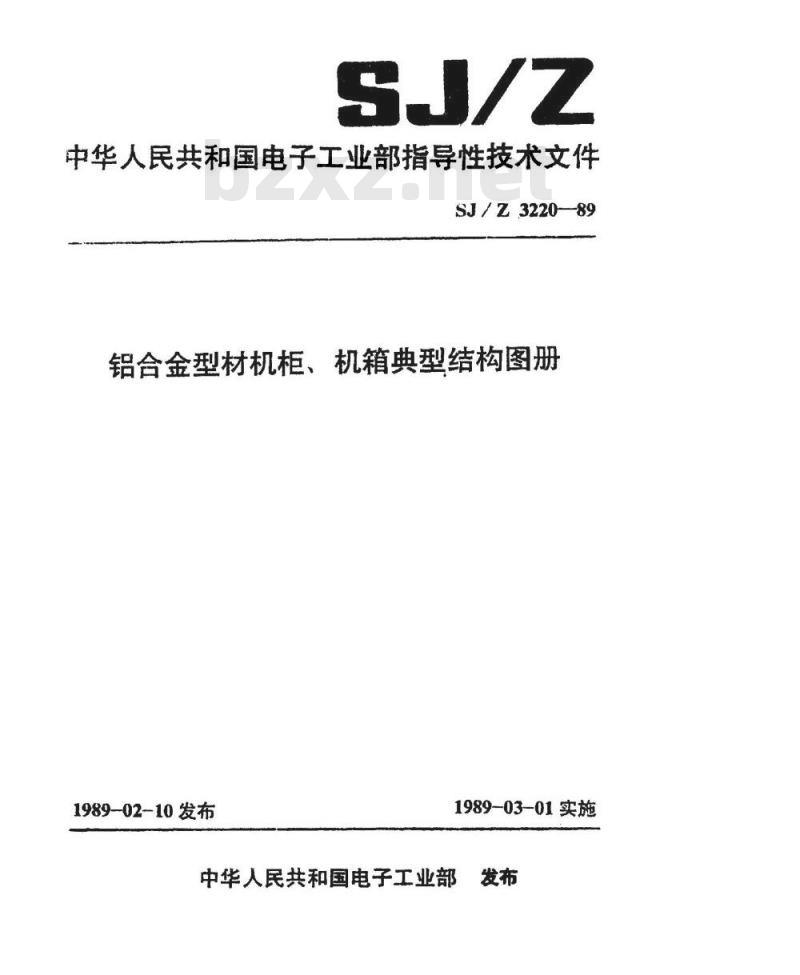 SJ/Z 3220-1989 铝合金型材机柜、机箱典型结构图册