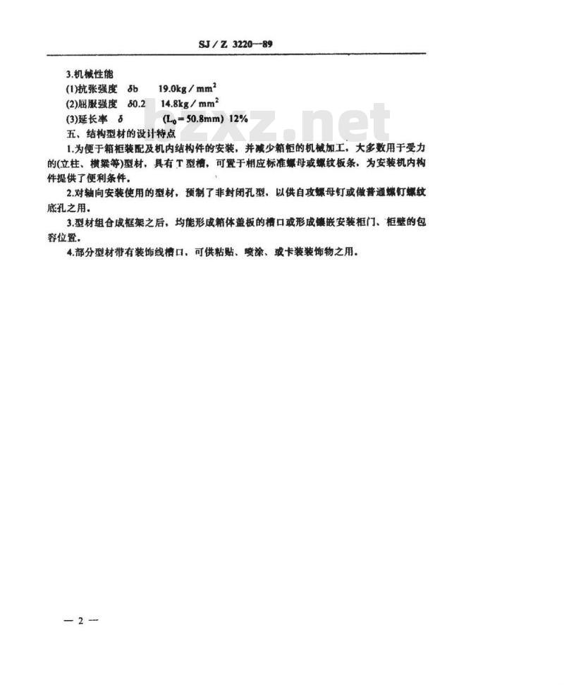 SJ/Z 3220-1989 铝合金型材机柜、机箱典型结构图册