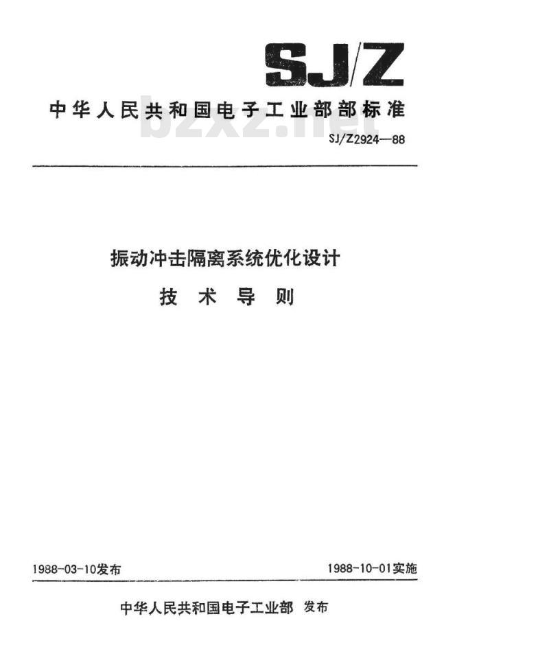 SJ/Z 2924-1988 振动冲击隔离系统优化设计技术导则