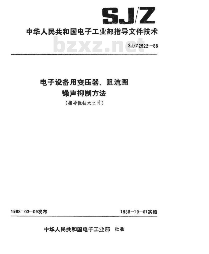 SJ/Z 2922-1988 电子设备用变压器、阻流圈噪声抑制方法