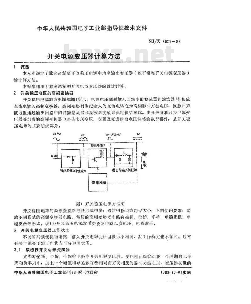 SJ/Z 2921-1988 开关电源变压器计算方法